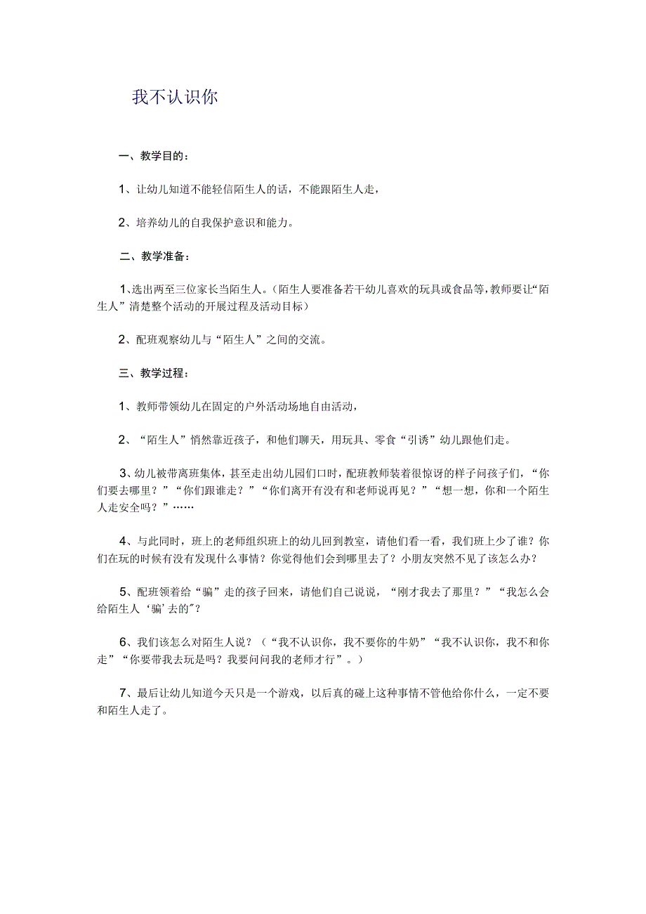 幼儿园托班教案：我不认识你.docx_第1页