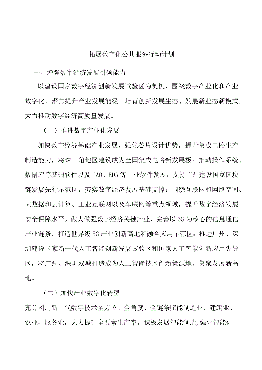 拓展数字化公共服务行动计划.docx_第1页