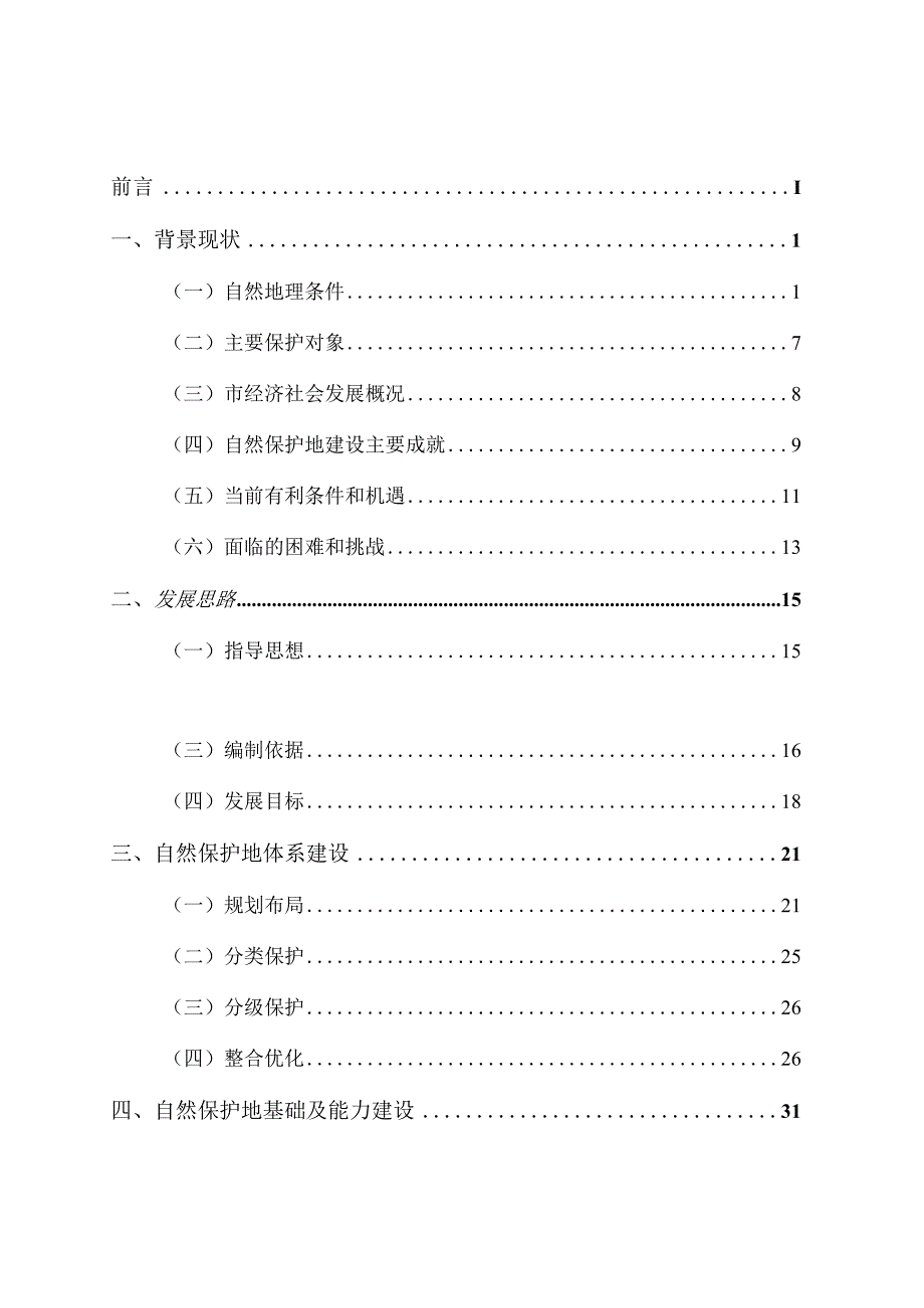 市自然保护地发展规划2023—2035年.docx_第3页