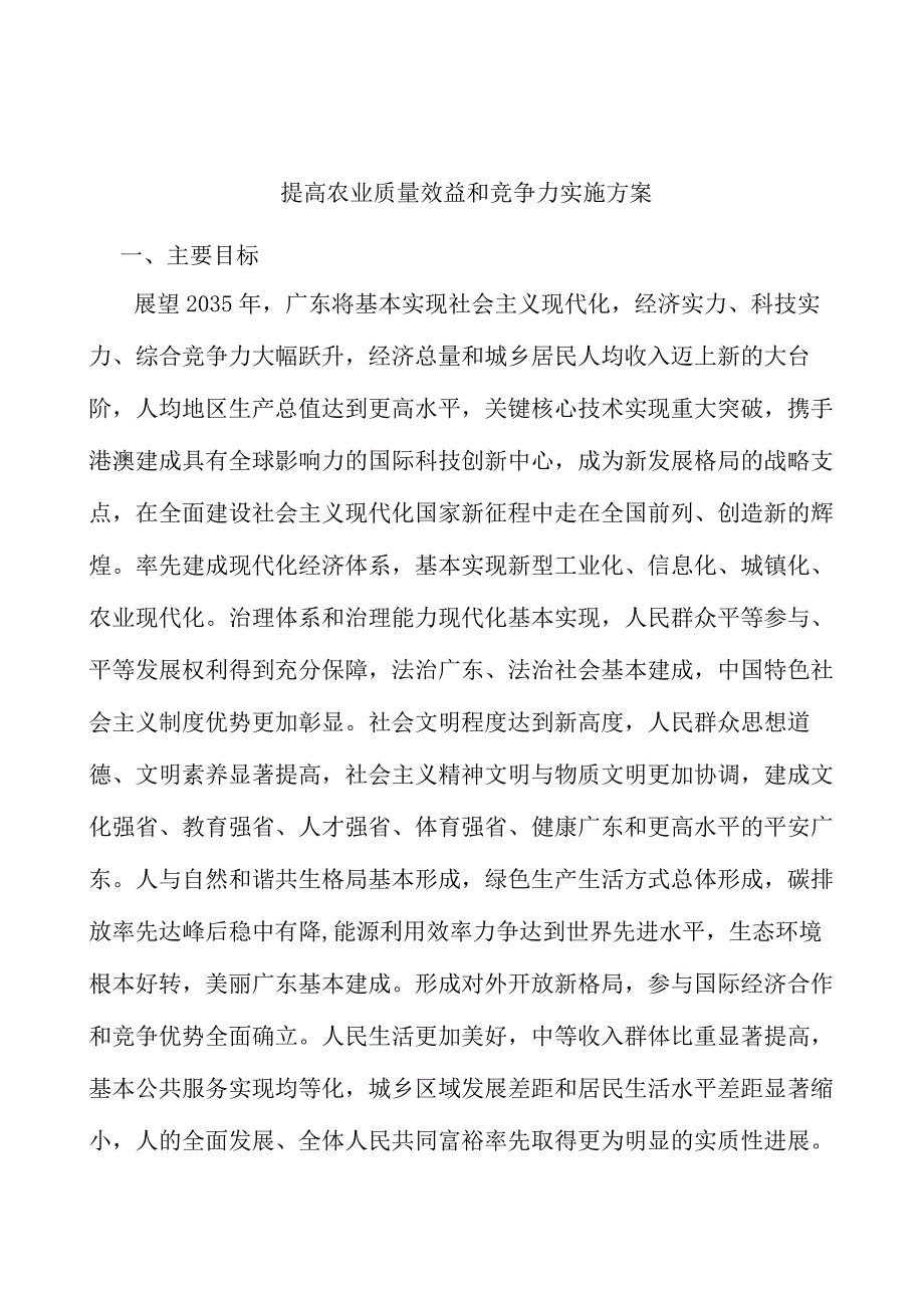 提高农业质量效益和竞争力实施方案.docx_第1页