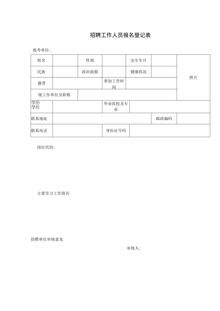 招聘工作人员报名登记表.docx_第1页