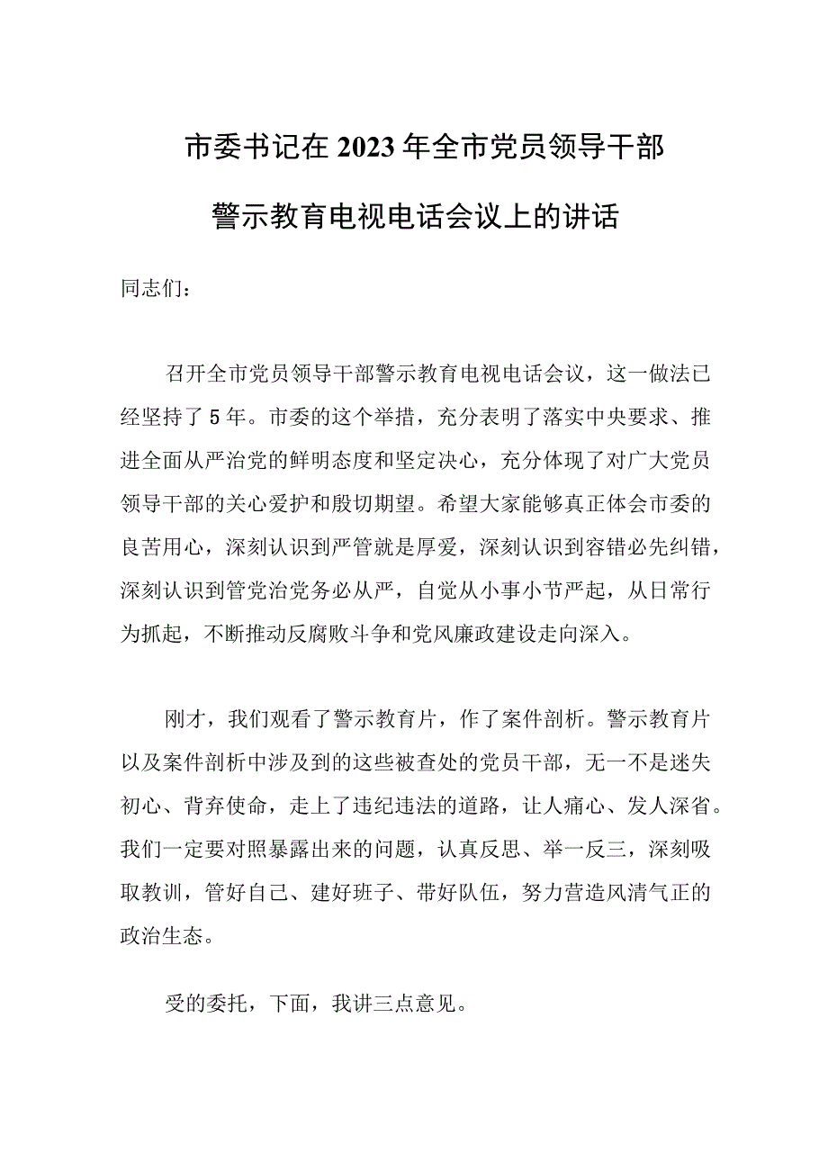 市委书记在2023年全市党员领导干部警示教育电视电话会议上的讲话.docx_第1页