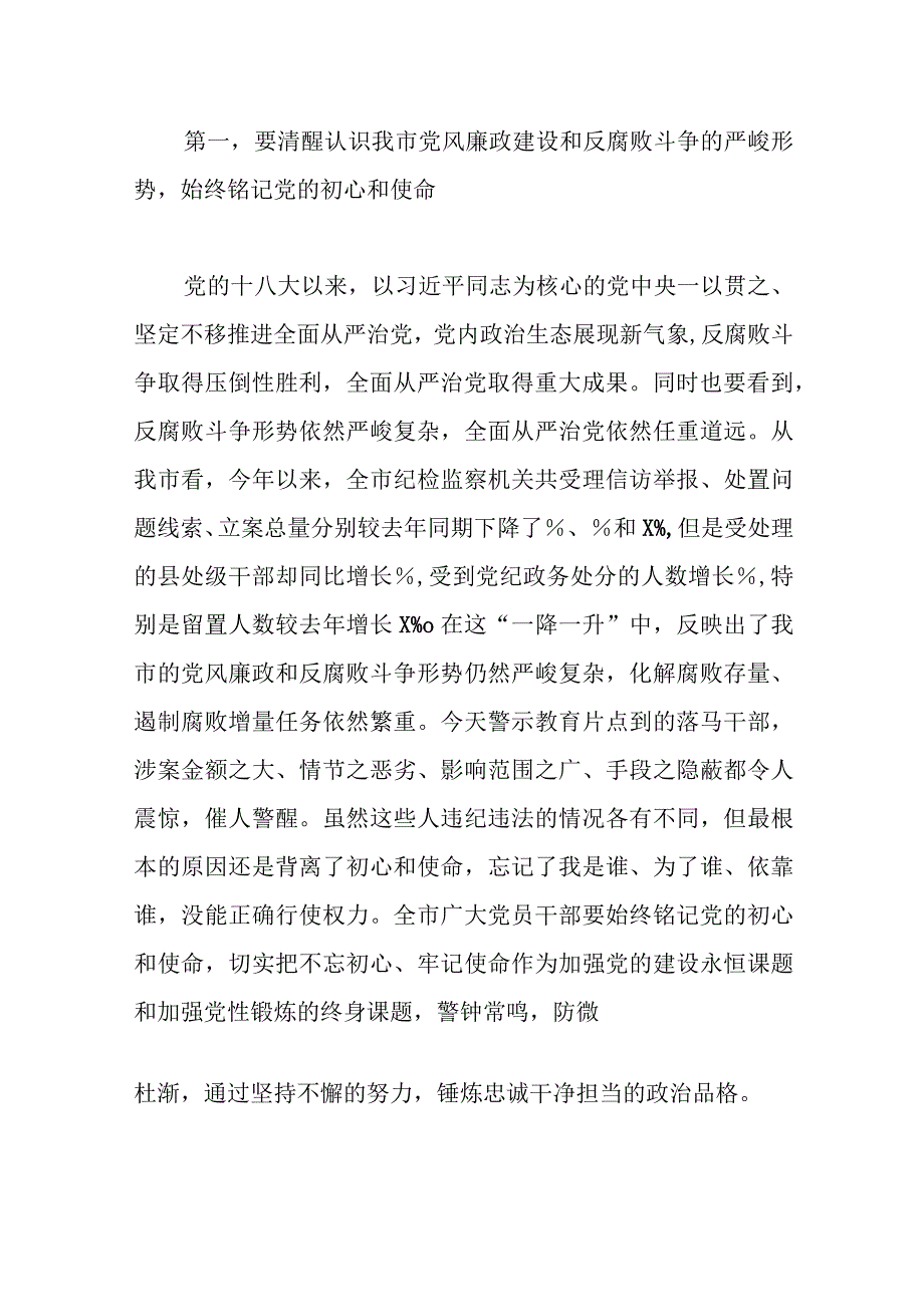 市委书记在2023年全市党员领导干部警示教育电视电话会议上的讲话.docx_第2页