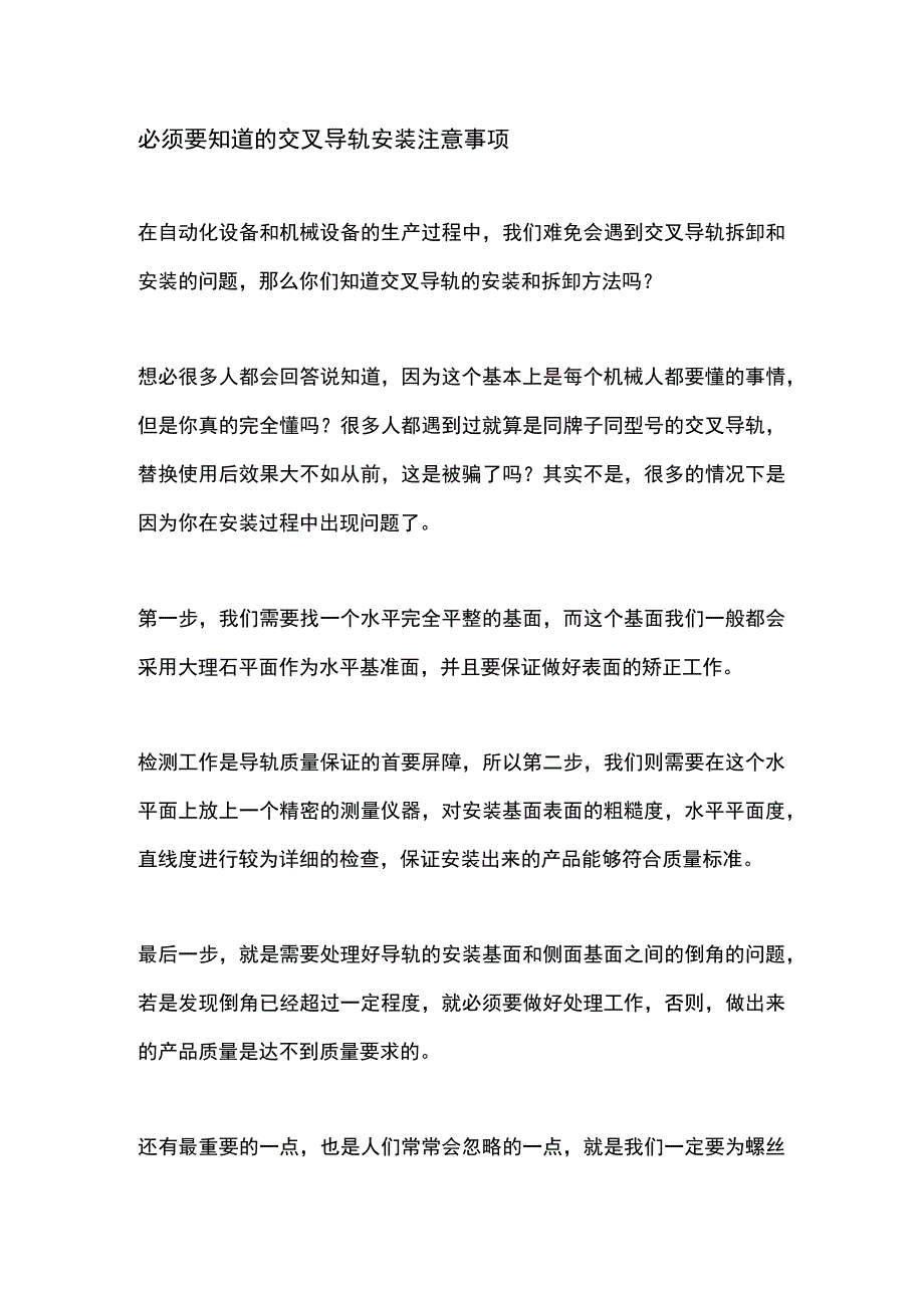 必须要知道的交叉导轨安装注意事项.docx_第1页