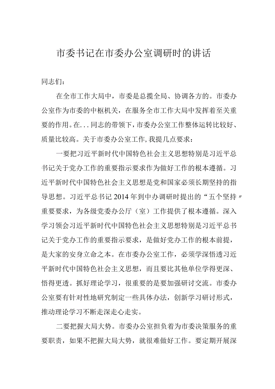 市委书记在市委办公室调研时的讲话.docx_第1页