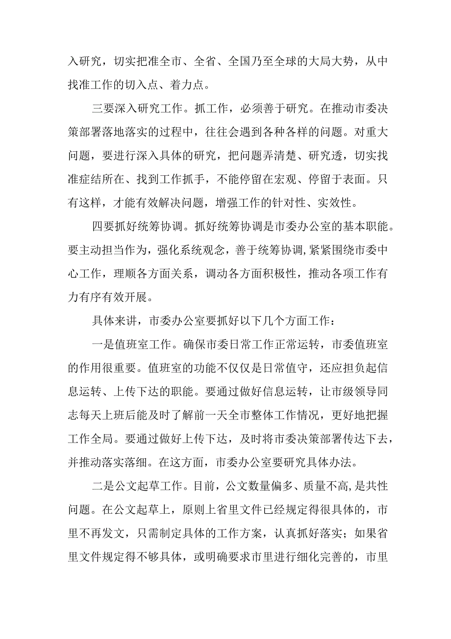 市委书记在市委办公室调研时的讲话.docx_第2页