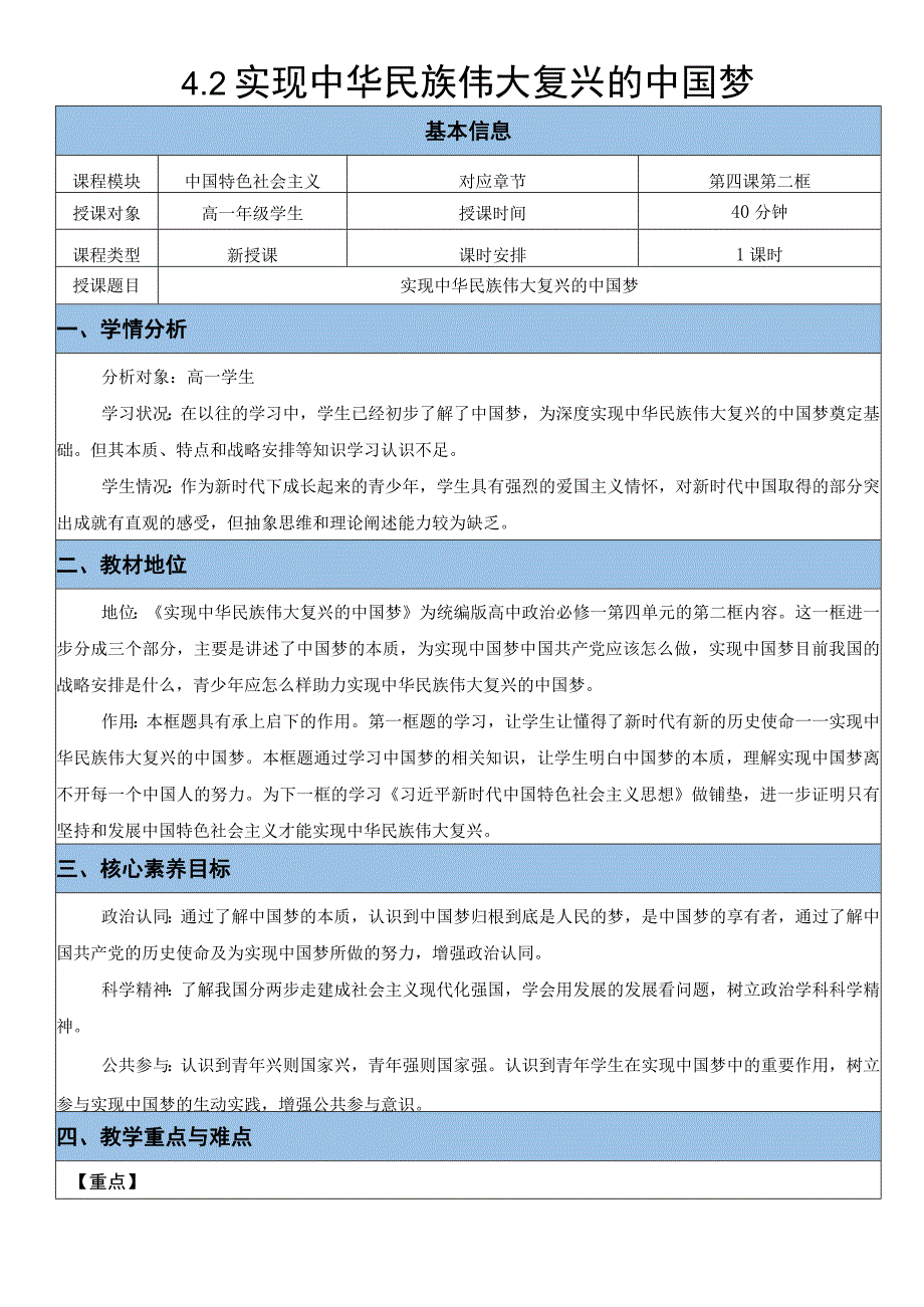 教案实现中华民族伟大复兴的中国梦教学设计统编版必修一中国特色社会主义.docx_第1页