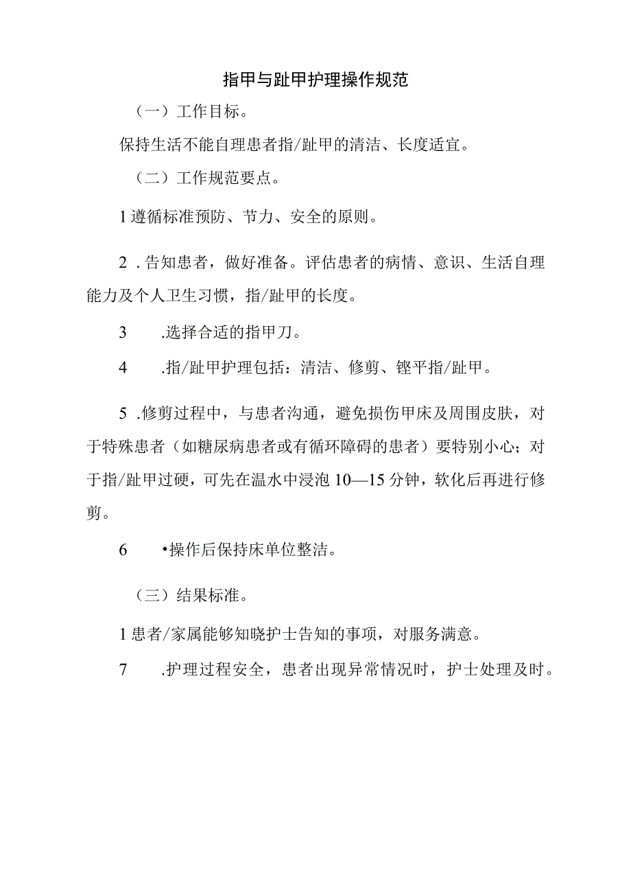 指甲与趾甲护理操作规范标准版.docx_第1页