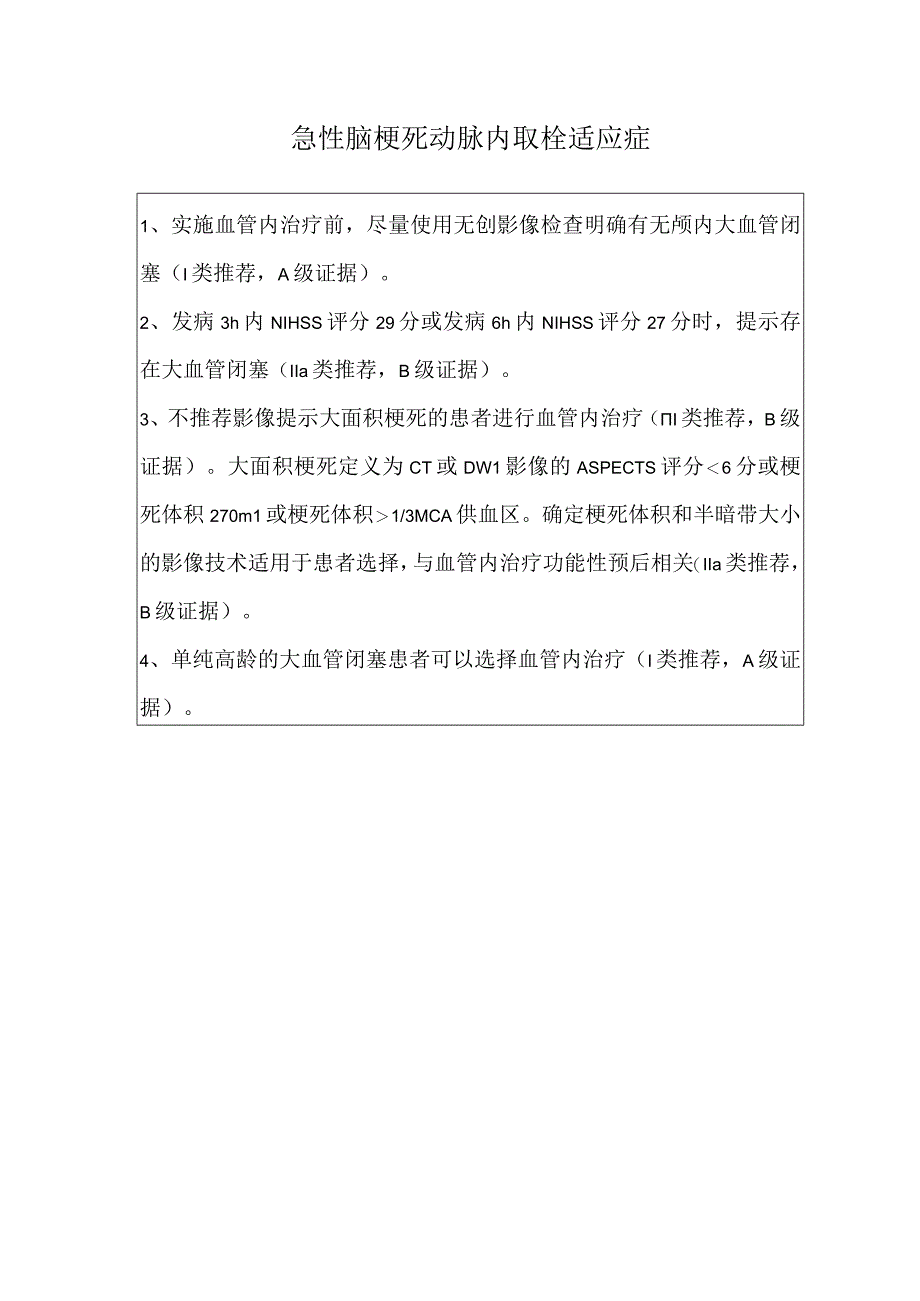 急性脑梗死动脉内取栓适应症.docx_第1页