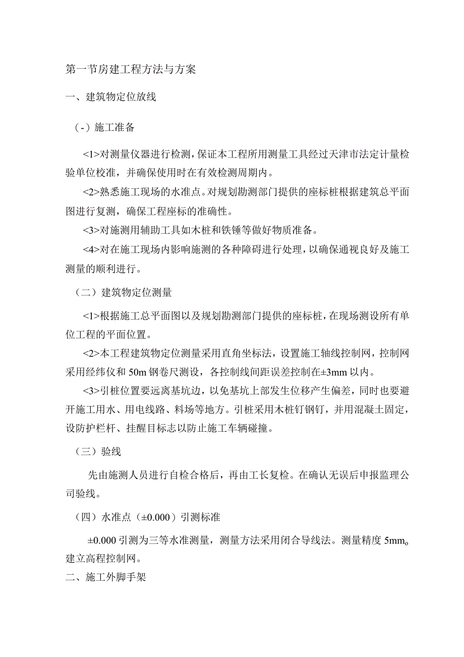 房建工程方法与方案.docx_第1页