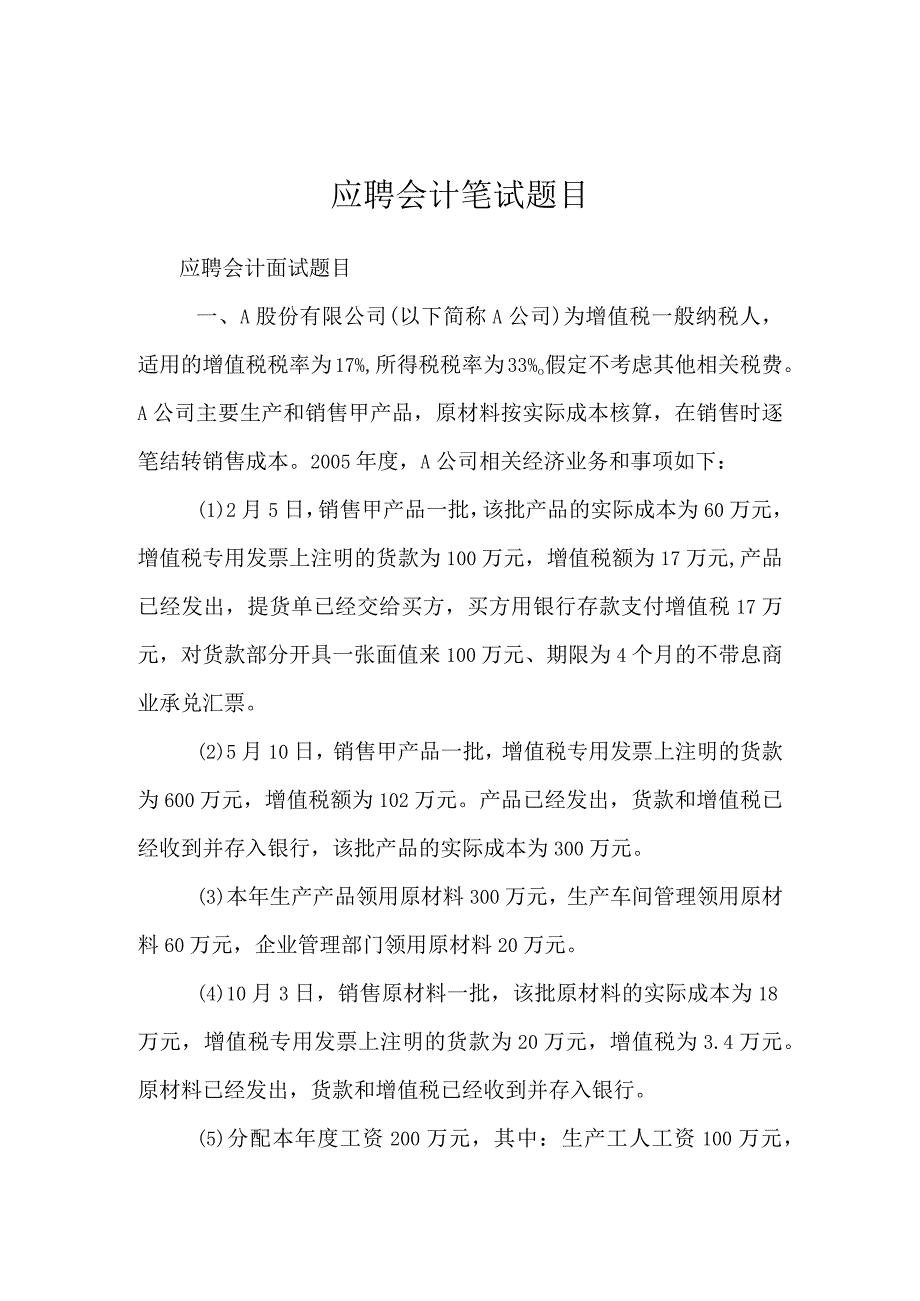 应聘会计笔试题目.docx_第1页