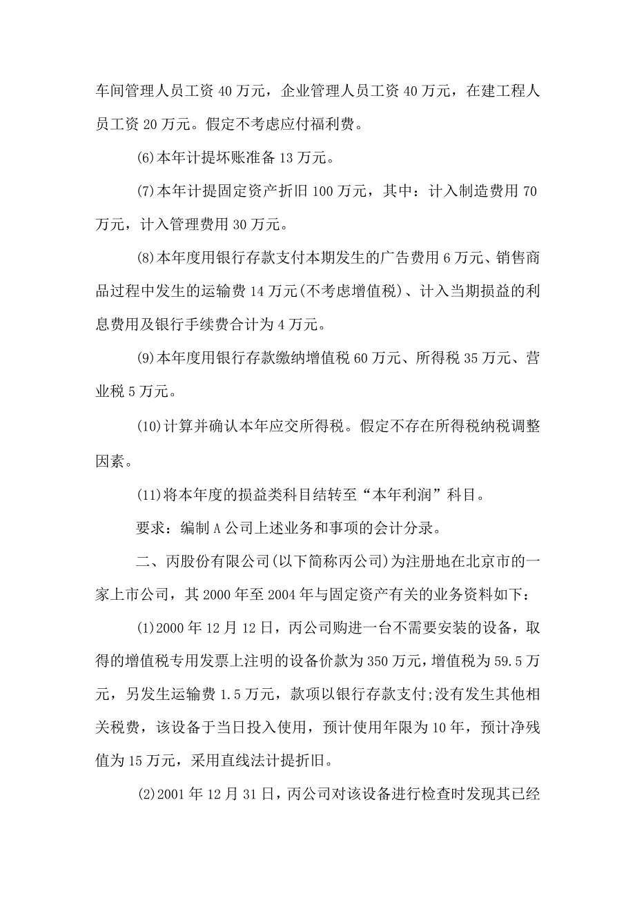 应聘会计笔试题目.docx_第2页