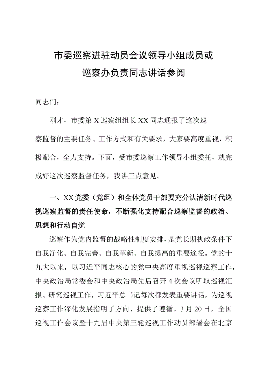 市委巡察进驻动员会议领导小组成员或巡察办负责同志讲话参阅.docx_第1页