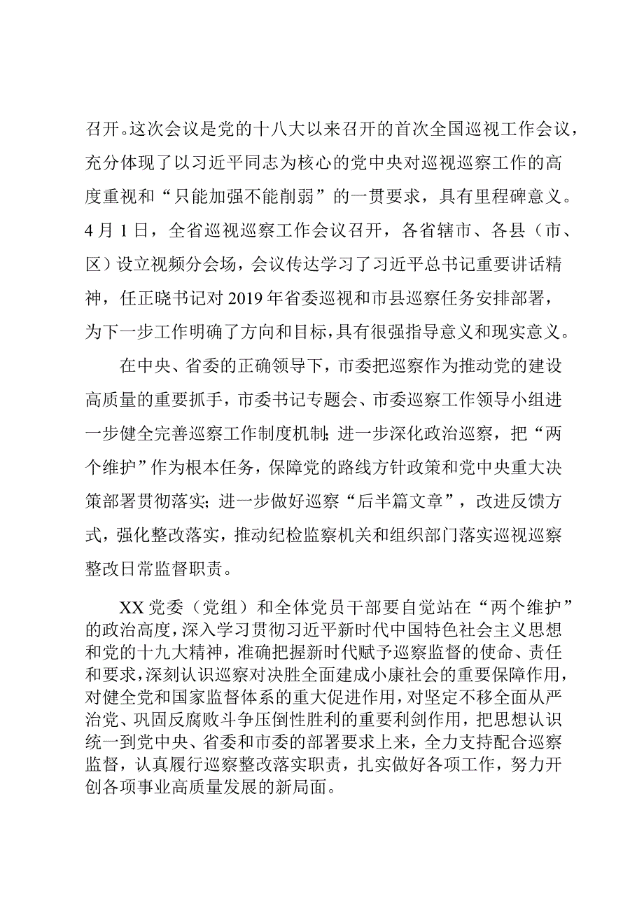 市委巡察进驻动员会议领导小组成员或巡察办负责同志讲话参阅.docx_第2页