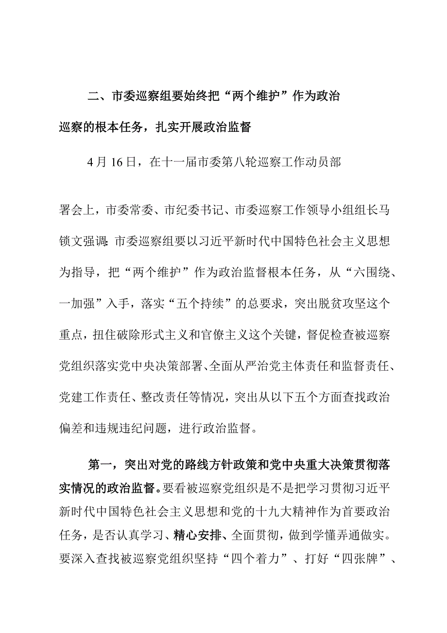 市委巡察进驻动员会议领导小组成员或巡察办负责同志讲话参阅.docx_第3页