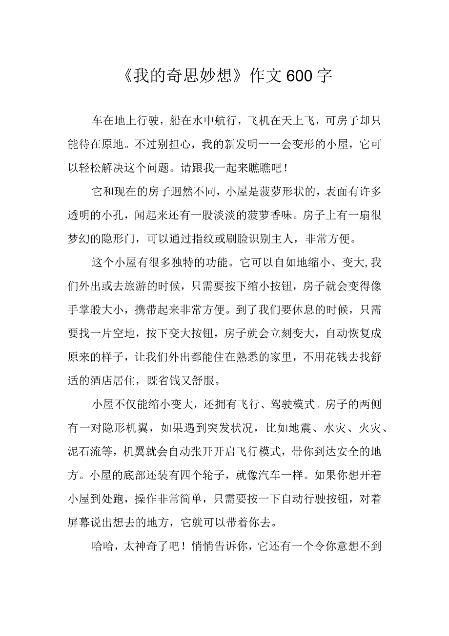 我的奇思妙想作文600字.docx_第1页