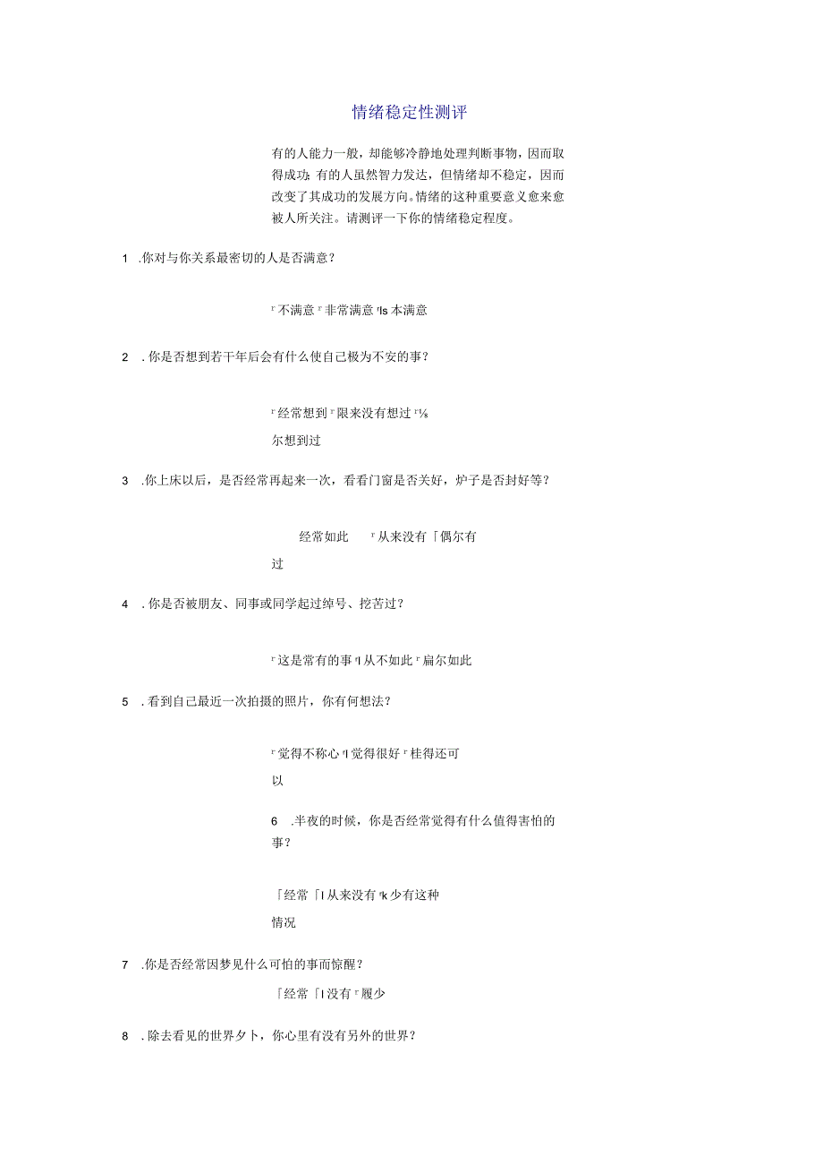 情绪稳定性测评范文.docx_第1页