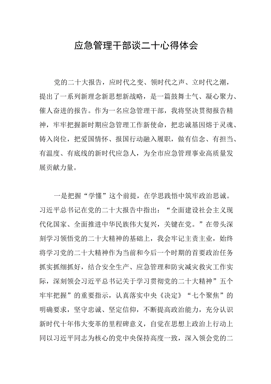 应急管理干部谈二十心得体会范文.docx_第1页