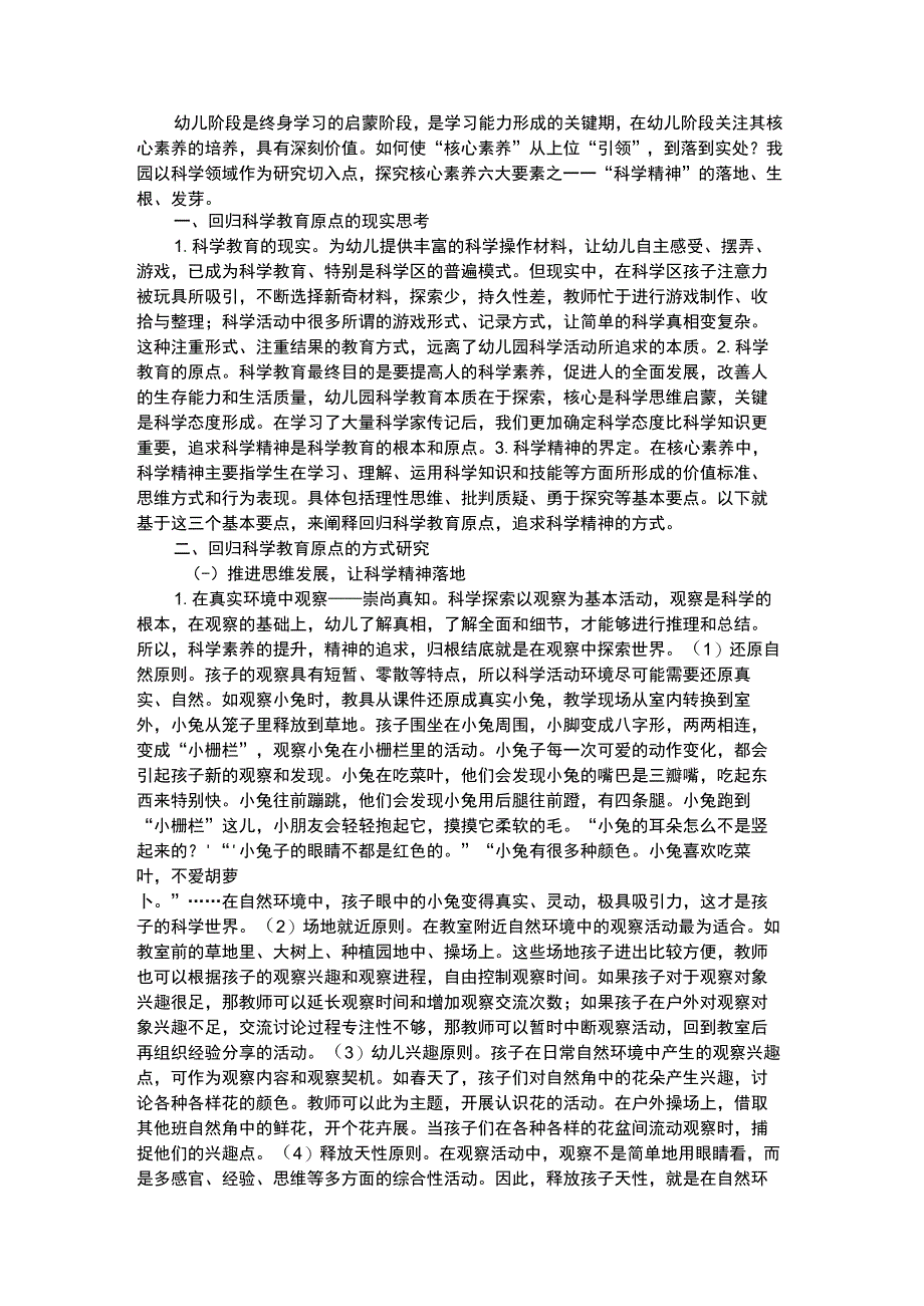 幼儿科学教育浅谈科学教育活动中核心素养的落地.docx_第1页