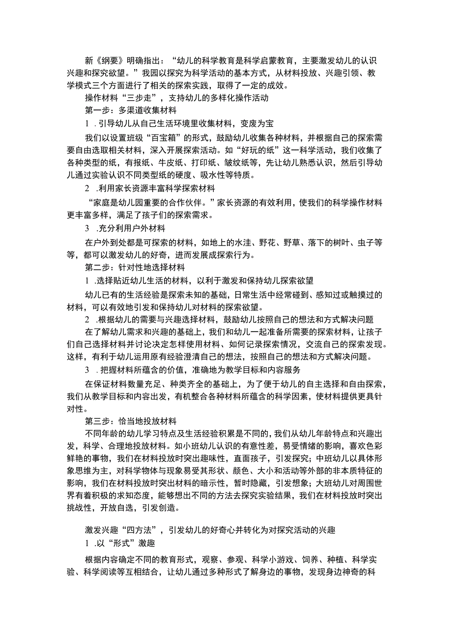 幼儿科学教育提高幼儿科学探究活动的有效性.docx_第1页