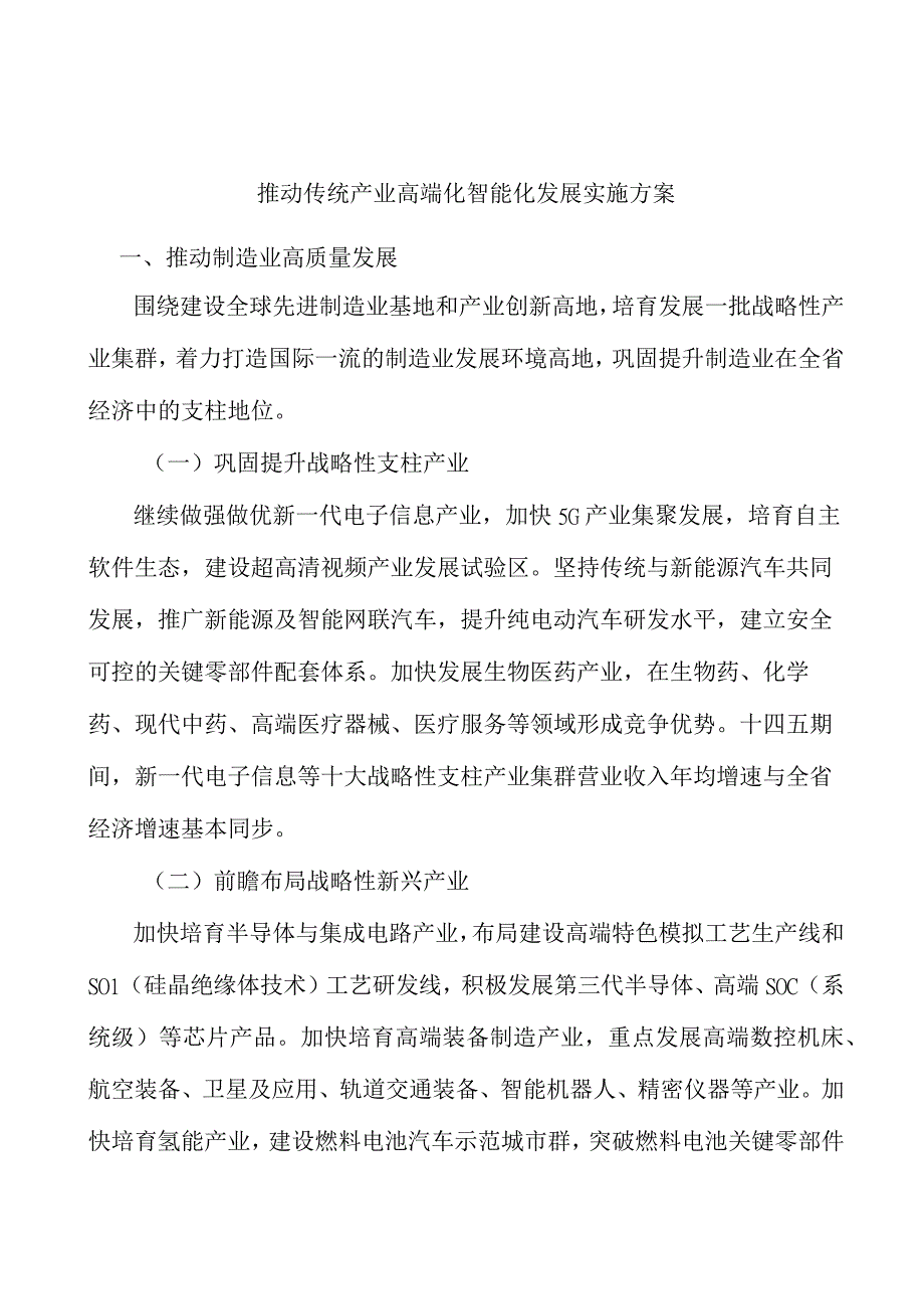 推动传统产业高端化智能化发展实施方案.docx_第1页