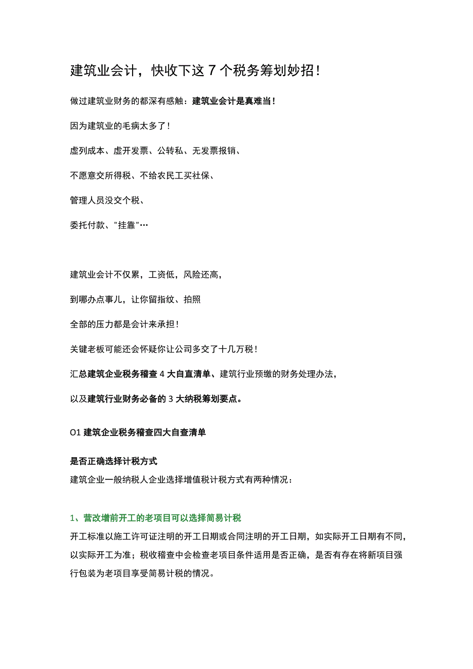 建筑业会计的7个税务筹划资料.docx_第1页