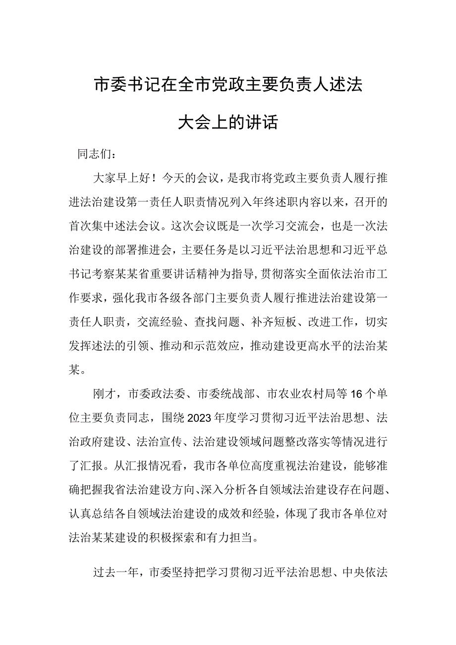 市委书记在全市党政主要负责人述法大会上的讲话.docx_第1页