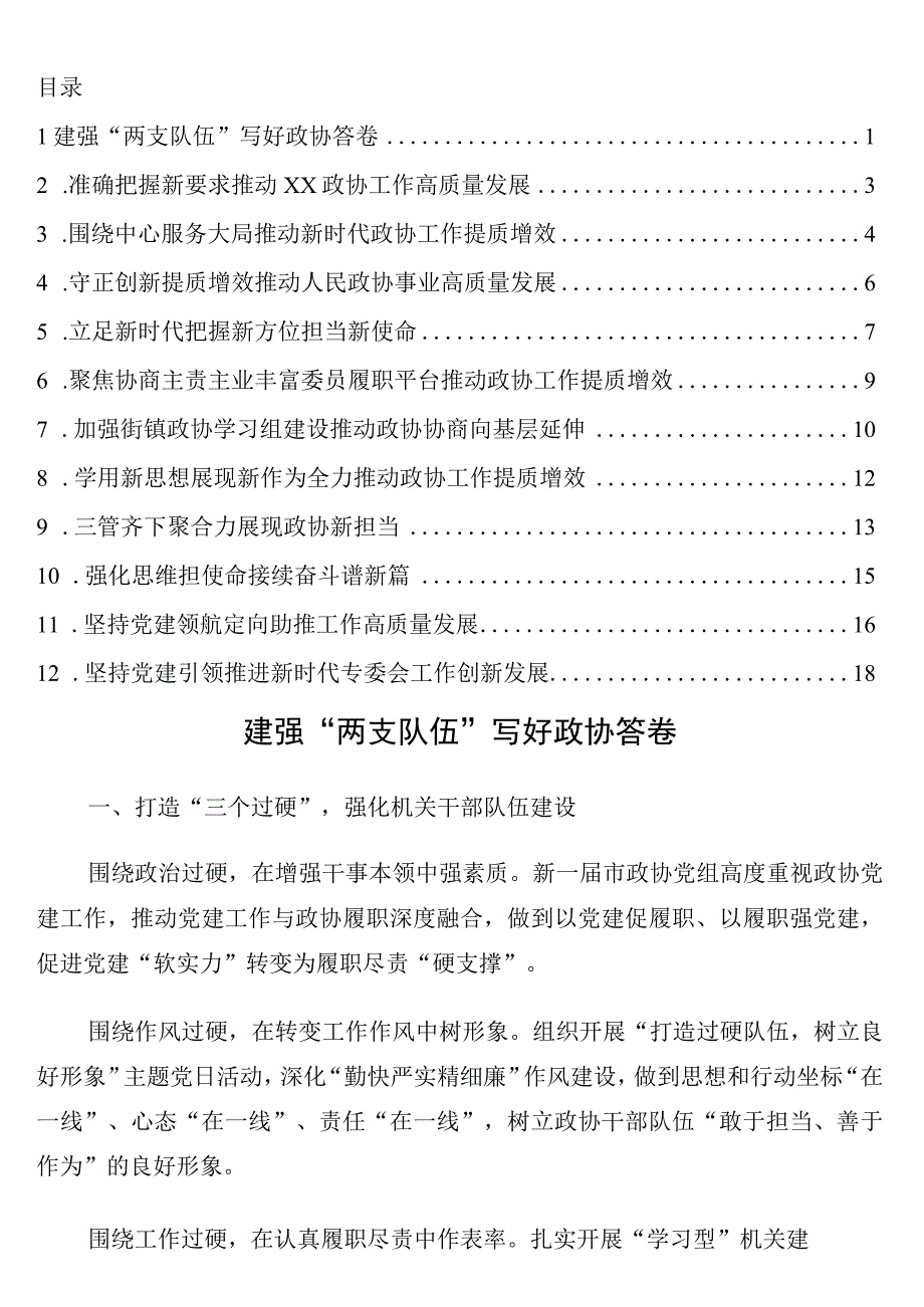 政协主席在学习贯彻政协线上培训研讨班精神交流研讨会上的发言12篇.docx_第1页