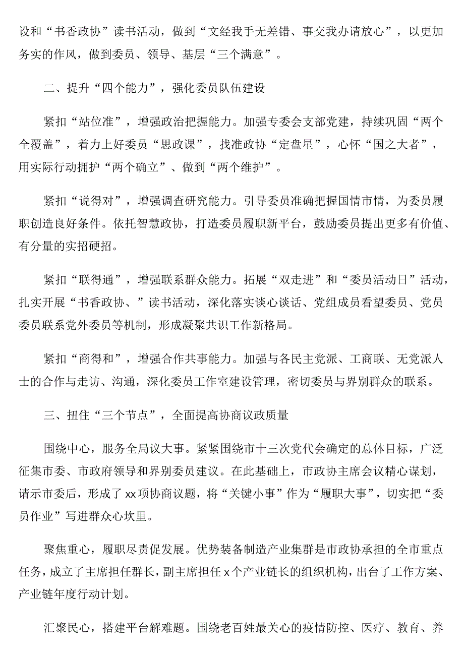 政协主席在学习贯彻政协线上培训研讨班精神交流研讨会上的发言12篇.docx_第2页