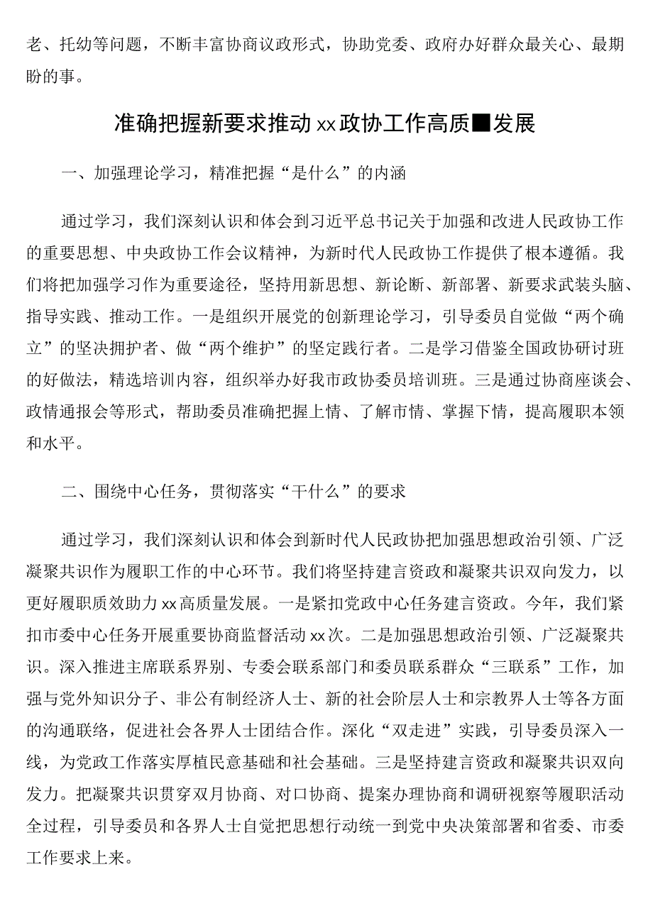 政协主席在学习贯彻政协线上培训研讨班精神交流研讨会上的发言12篇.docx_第3页