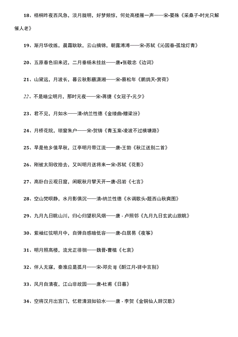 带有月字的古诗句.docx_第2页