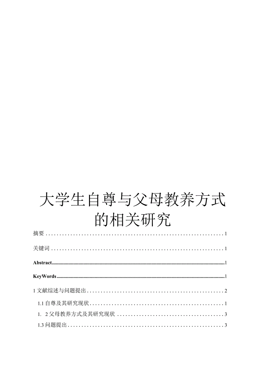 心理学毕业论文大学生自尊与父母教养方式的相关研究12000字.docx_第1页