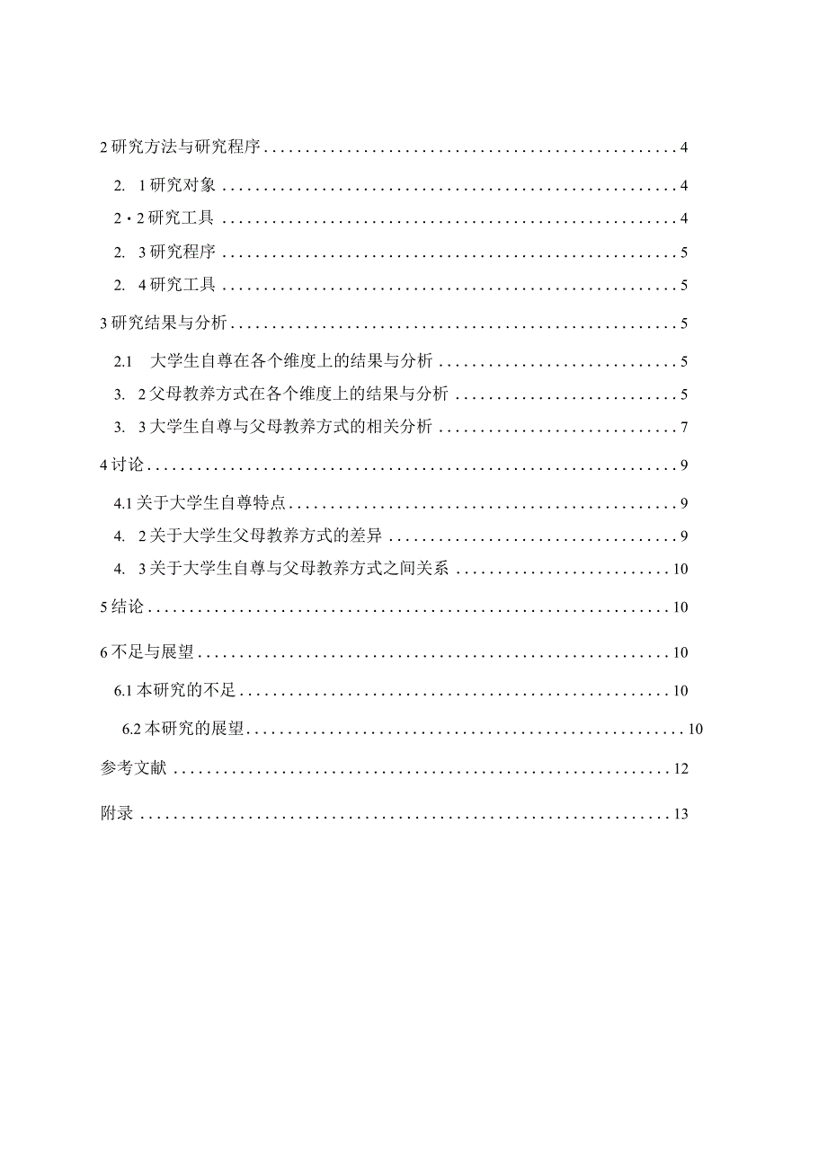 心理学毕业论文大学生自尊与父母教养方式的相关研究12000字.docx_第2页