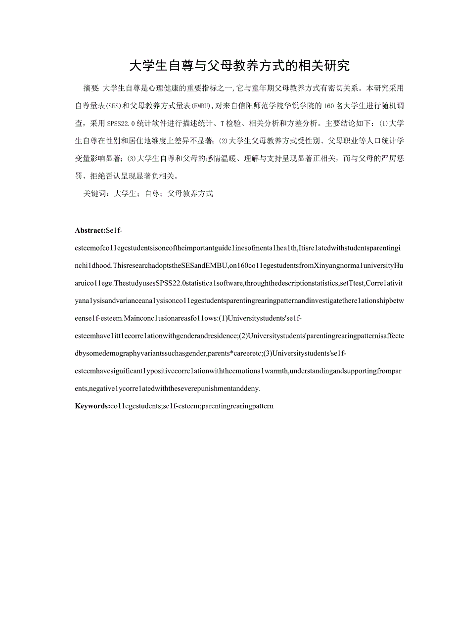 心理学毕业论文大学生自尊与父母教养方式的相关研究12000字.docx_第3页