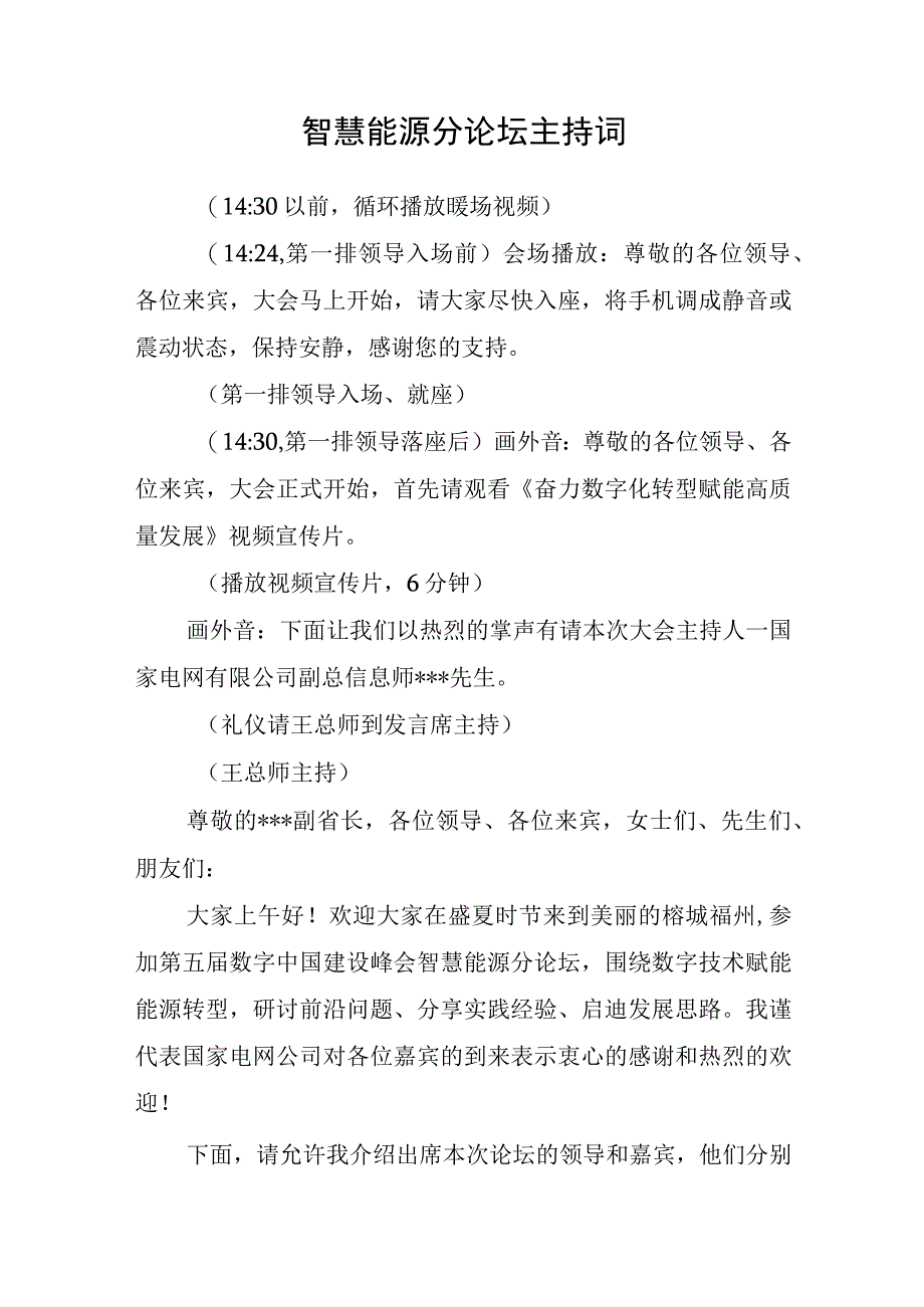 数字中国峰会智慧能源分论坛主持词.docx_第1页