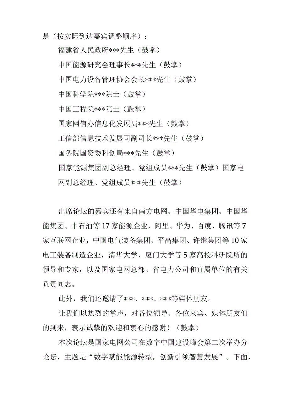 数字中国峰会智慧能源分论坛主持词.docx_第2页