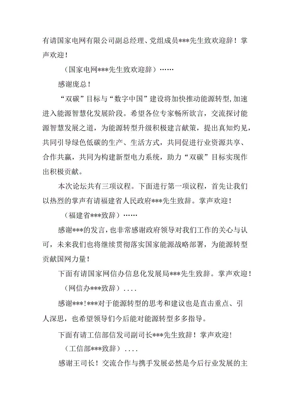 数字中国峰会智慧能源分论坛主持词.docx_第3页