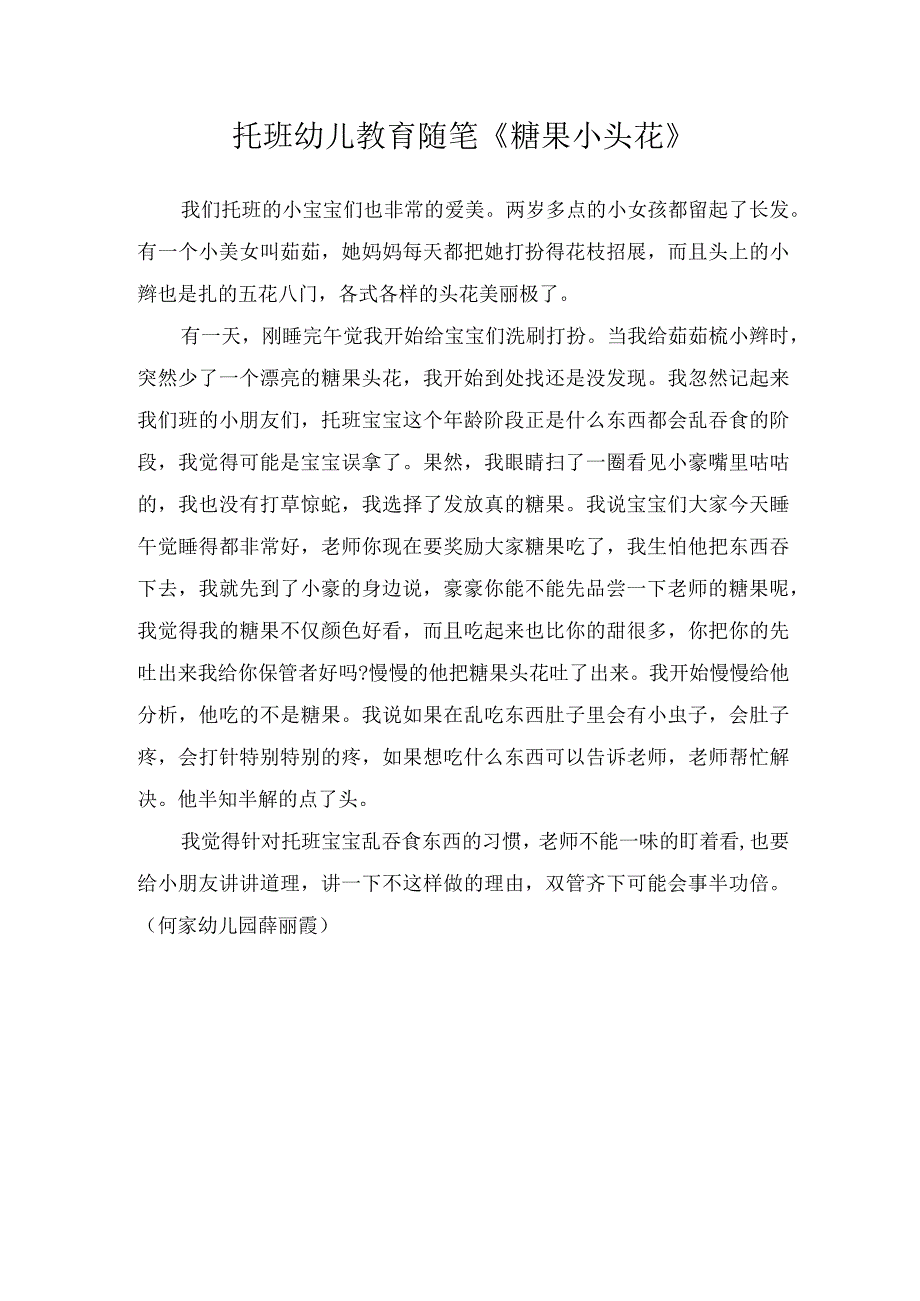 托班幼儿教育随笔糖果小头花.docx_第1页