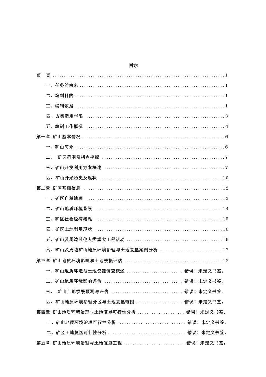 哈尔滨共北地质环境保护与土地复垦方案.docx_第3页