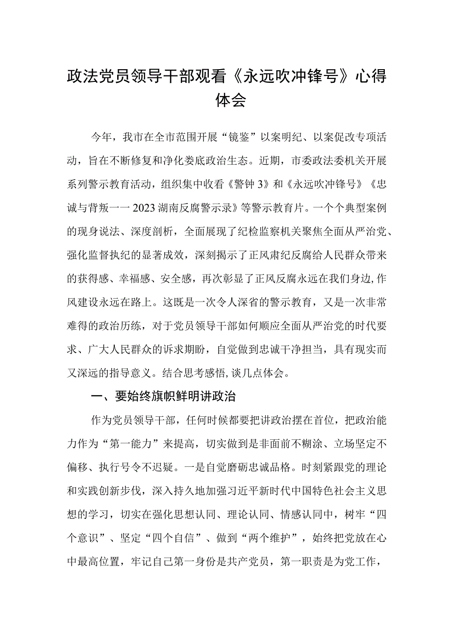 政法党员领导干部观看永远吹冲锋号心得体会.docx_第1页