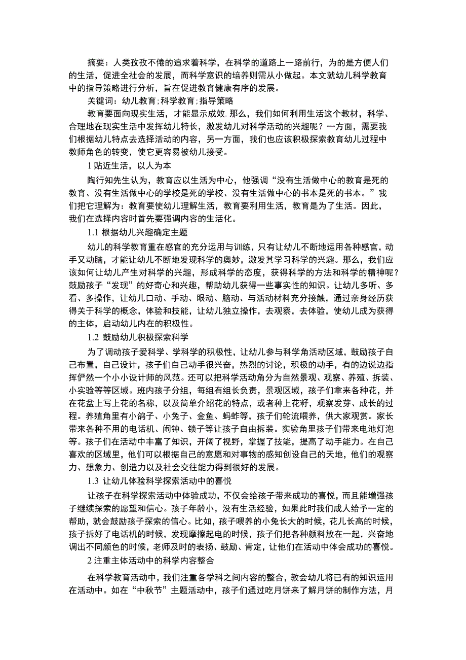 幼儿科学教育幼儿科学教育中的指导策略探析.docx_第1页