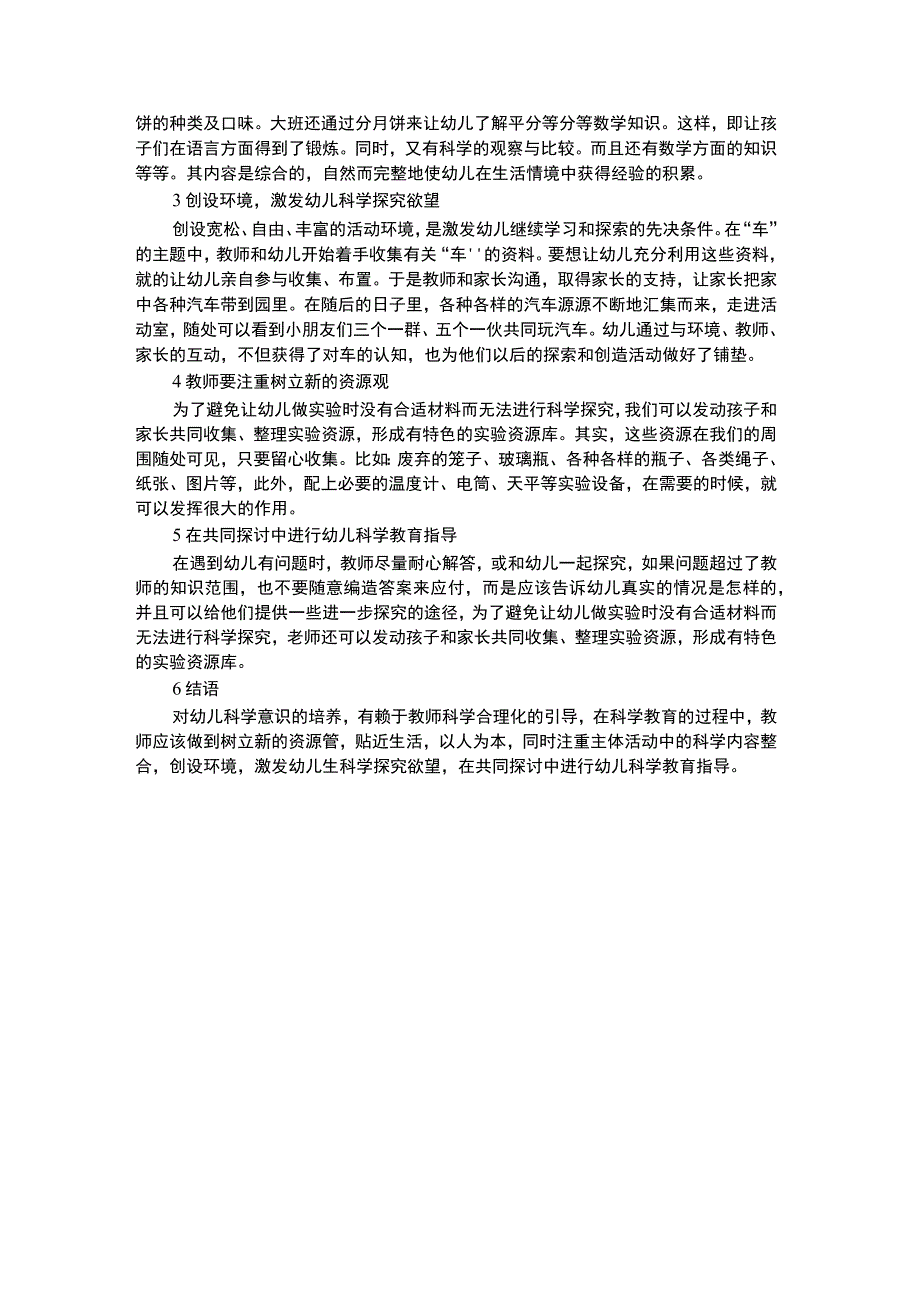 幼儿科学教育幼儿科学教育中的指导策略探析.docx_第2页