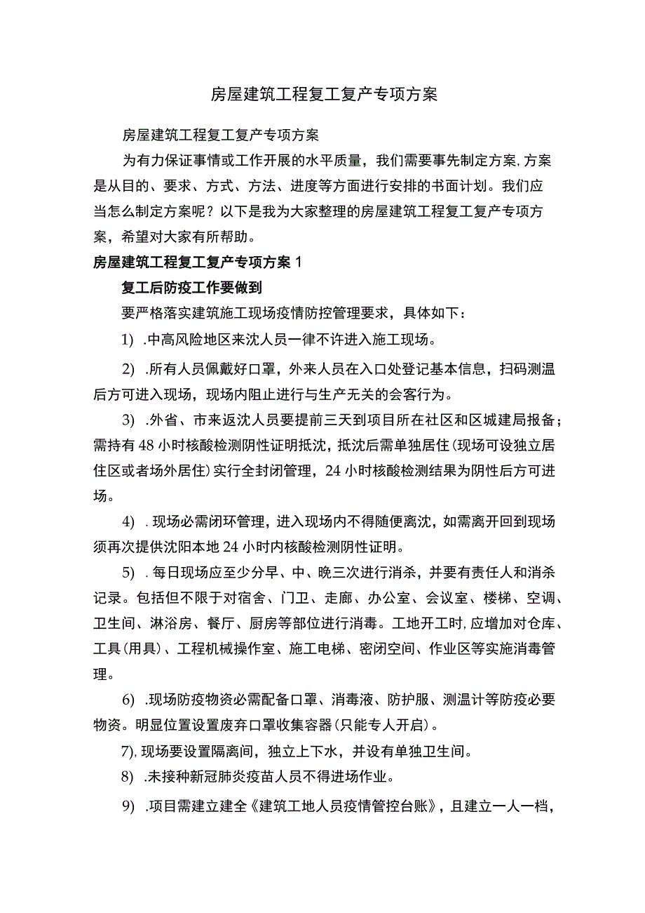 房屋建筑工程复工复产专项方案.docx_第1页