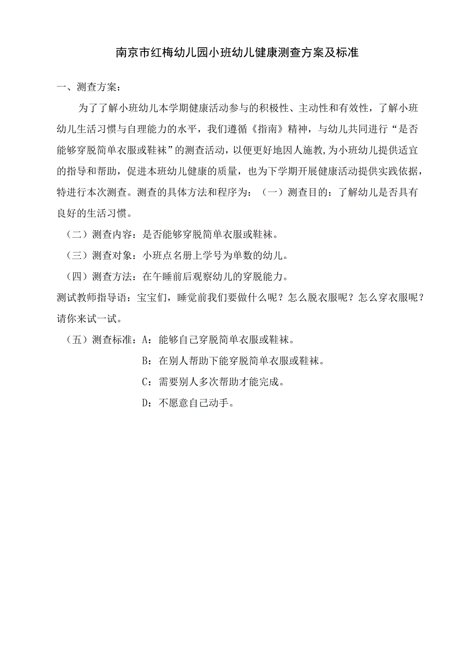 幼儿园小班幼儿健康测查方案及标准.docx_第1页