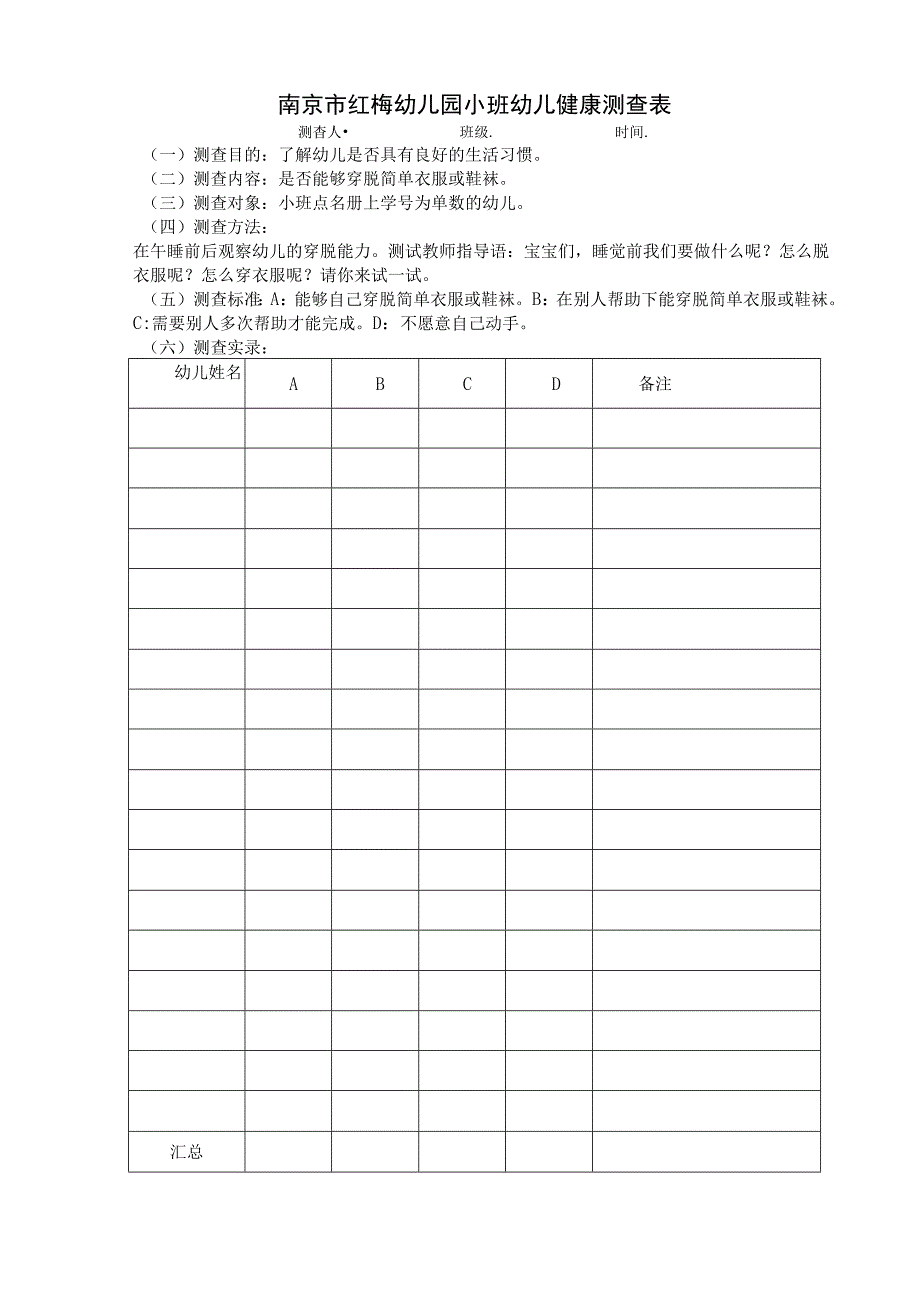 幼儿园小班幼儿健康测查方案及标准.docx_第2页