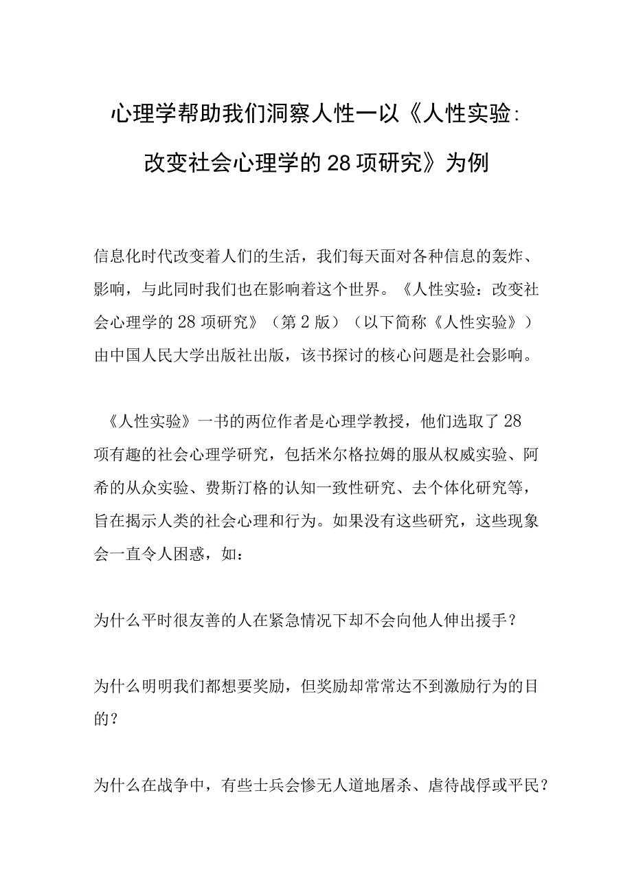 心理学帮助我们洞察人性—以人性实验：改变社会心理学的28项研究为例.docx_第1页