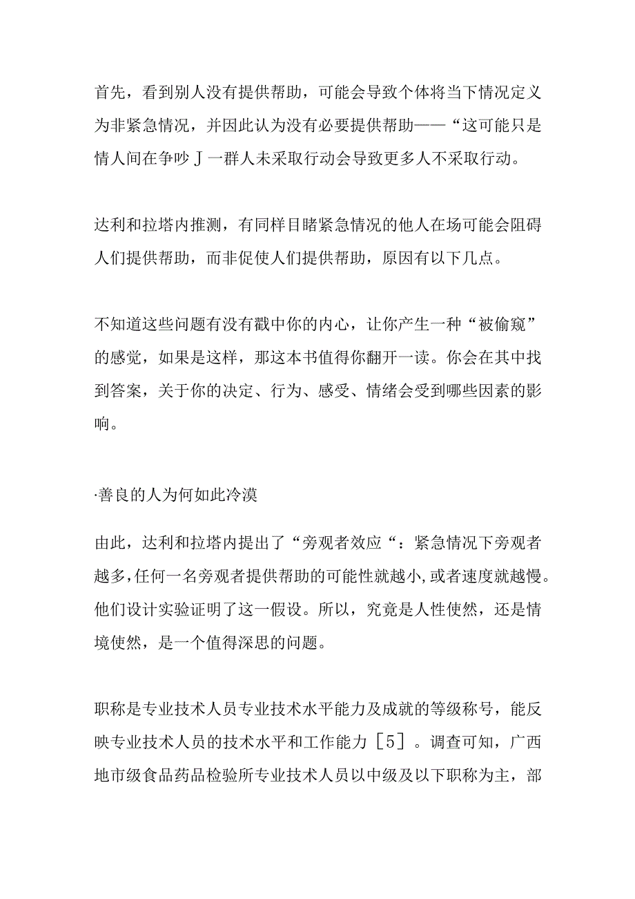 心理学帮助我们洞察人性—以人性实验：改变社会心理学的28项研究为例.docx_第3页