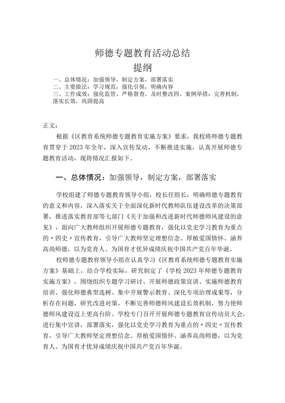 师德专题教育活动总结.docx_第1页