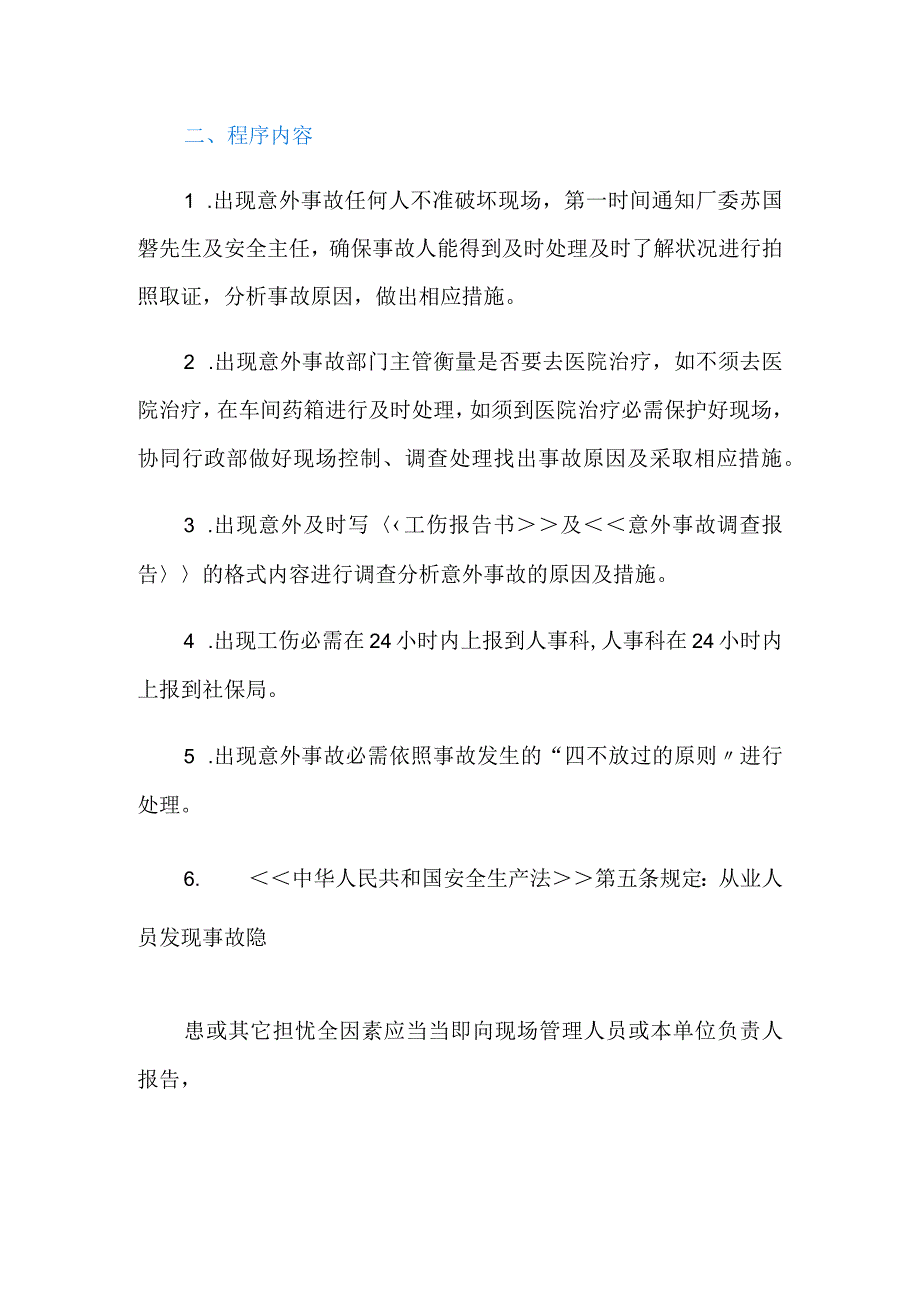 意外事故的处理办法.docx_第2页