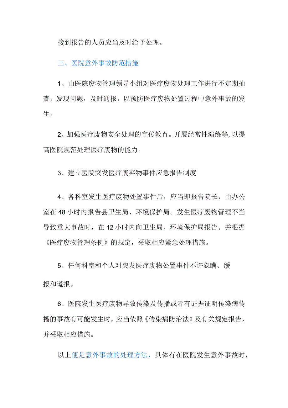 意外事故的处理办法.docx_第3页